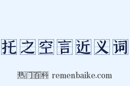 托之空言近义词是什么意思的图片